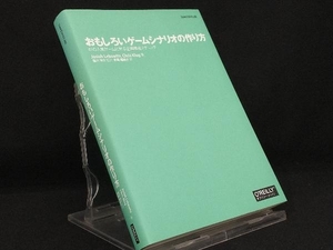 おもしろいゲームシナリオの作り方 【ジョサイア・レボウィッツ】