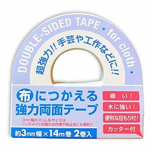 布につかえる両面テープ (3mm幅×14m巻(2巻セット))