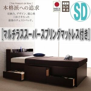 【1918】コンセント付きチェストベッド[Spass][シュパース]マルチラススーパースプリングマットレス付き SD[セミダブル](5