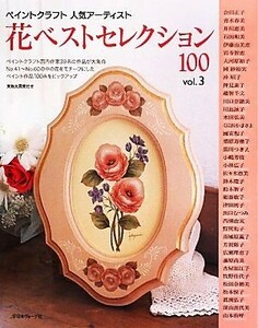 ペイントクラフト　人気アーティスト　花ベストセレクション１００(ｖｏｌ．３)／日本ヴォーグ社