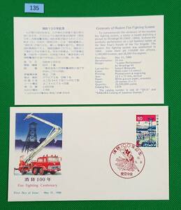 FDC/美品/ア/消防100年/初日印/東京中央記念印/NCC版/解説書有り/1980年5月31日/初日カバー №135