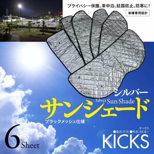 【即決】キックス P15 車種専用設計 サンシェード シルバー ブラックメッシュ仕様 6枚セット 収納バッグ付き 5層構造