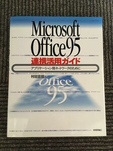 Microsoft Office95連携活用ガイド　アプリケーション間ネットワークのために / 村田 吉徳