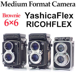 6×6 MediumFormatCamera「YasicaFlex NewA」「YasicaFlex NewB」「RICOHFLEX MODEL VII」 中判カメラ リコーフレックス ヤシカフレックス