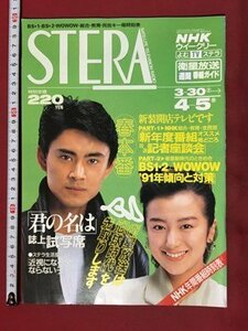 ｍ※※　NHKウイークリー　STERA　平成3年 4/5号　鈴木京香、倉田てつを　　/P13