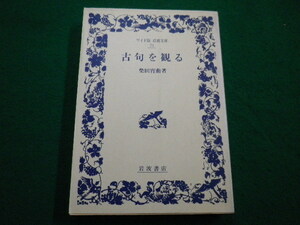 ■古句を観る　柴田宵曲　岩波書店　2001年■FAIM2022032517■