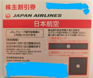 送料無料■日本航空 JAL 株主優待 株主割引券　5/31まで　7枚まで■ 番号通知可■