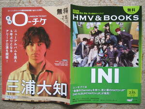 フリーマガジン　月刊HMV&BOOKS ローチケ　2024.2.15 2冊　INU　三浦大知　箭内道彦　ローソンチケット