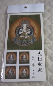 仏画シール●大日如来　（ひつじ年　さる年）　370円即決