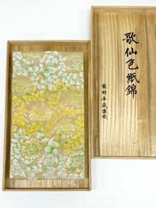 龍村平蔵製 歌仙色紙錦 本袋帯 金糸 正絹 桐箱付き K252