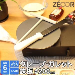 ZEOOR クレープ 鉄板 クレープメーカー クレープ焼き器 200mm 20cm IH対応 板厚6mm ミニトンボ・スパチュラ付き CR60-11P