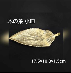 狩) ① 和食器 まとめ売り 5枚 木の葉 金タタキ 小皿 葉型 ゴールド 和食 料亭 旅館 割烹 懐石 居酒屋 小料理店 飲食店 業務用 230914