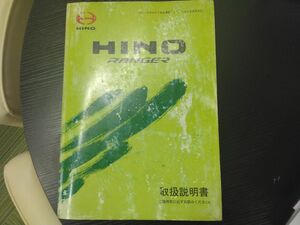 LP02-11637【宮城県仙台市発】取扱説明書 　日野　レンジャー (中古)