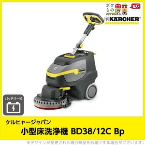 床洗浄機 ケルヒャー 業務用 小型 BD38/12C Bp 1.783-432.0 手押し式 バッテリー式 バッテリー・充電器付き 25.2V