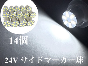 24V用 LED S25 シングル球 6発 ホワイト 白 14個セット 180°平行ピン (BA15S) トラック マーカー アンドン