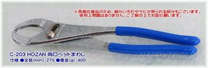 在庫処分限定品 C-203 HOZAN 両口ヘッドまわし 代引発送不可 即日出荷 税込特価