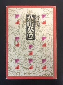 人非人伝　金子光晴　べっぷ出版　1975年　カバ　