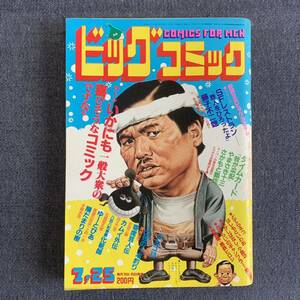 ビッグコミック 1983/7/25 昭和58年 読切SFレストラン鉄人をひろったよ/藤子不二雄 化粧師 上村一夫/真樹日佐夫 やまさき十三/さかもと瓢作