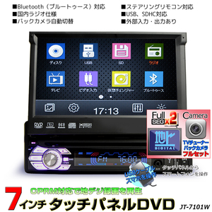 １ＤＩＮ車載ＤＶＤプレーヤー７インチタッチパネル 地デジ対応　DVDプレイヤー+2×2フルセグチューナー+バックカメラセット　「D532C]