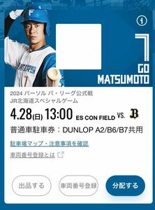 4月28日 エスコンフィールド 駐車券 普通車 駐車場 日本ハムファイターズ 4/28 エスコンフィールド北海道 駐車 ダンロップ エスコンDUNLOP 