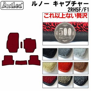 最高級 フロアマット ルノー キャプチャー 2RH5F 2RH5F1 右H H26.01-R03.01【全国一律送料無料】【9色より選択】