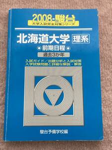 駿台 北海道大学 理系 前期日程 2008 前期 青本