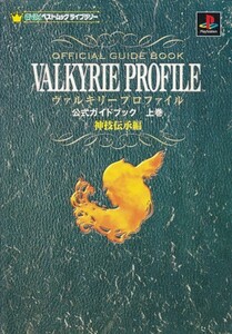 ヴァルキリープロファイル公式ガイドブック 上巻 神技伝承編 (1)