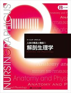 [A01489783]解剖生理学 (ナーシング・グラフィカ―人体の構造と機能(1)) [大型本] 林正 健二