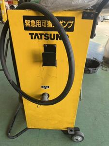 TATSUNO タツノ 手動式緊急用可搬式ポンプ FF-1115-A01 メカトロニクス ガソリンポンプ 中古品 直接引取 発送不可 燃料ポンプ