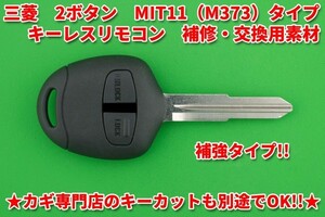 ★タフモデル★三菱(ミツビシ）・2ボタン・MIT11（M373）タイプ ・キーレスリモコン用補修・交換用素材　　別途でカットまで対応可能！