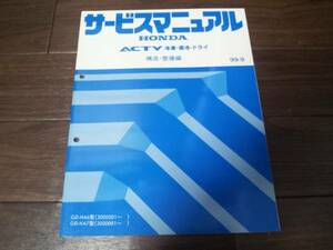 アクティ ACTY 冷凍・保冷・ドライ HA6 HA7サービスマニュアル構造・整備編99-9