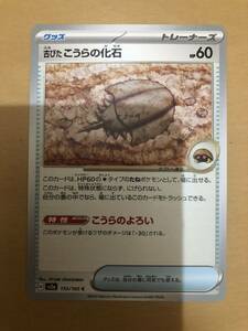 ポケモンカードゲーム 151 強化拡張パック　古びたこうらの化石　155/165