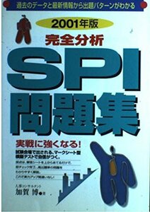 完全分析SPI問題集〈2001年版〉 (就職試験シリーズ)　(shin
