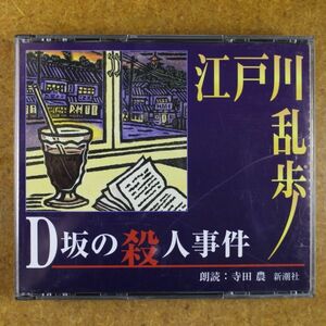 R01/美盤/朗読CD　2枚組 「D坂の殺人事件」江戸川乱歩　　朗読：寺田農　新潮社　