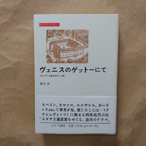 ◎ヴェニスのゲットーにて　徳永恂　反ユダヤ主義思想史への旅　みすず書房　定価3630円　1997年初版