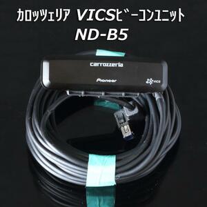 即決 送料無料 即納 パイオニア カロッツェリア ND-B5(ND-B6同等品) VICS用ビーコンユニット 渋滞情報 渋滞回避 サイバーナビ 楽ナビ