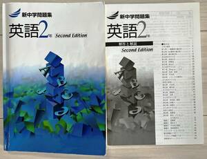 ●塾用教材【新中学問題集 英語 2年】①