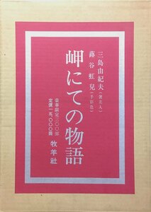 三島由紀夫署名・蕗谷虹児直筆手彩色口絵入『限定特装本 岬にての物語 限定300部』牧羊社 昭和43年