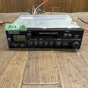 AV2-296 激安 カーステレオ テープデッキ DAIHATSU 86120-87401 436056630 カセット FM/AM 本体のみ 簡易動作確認済み 中古現状品