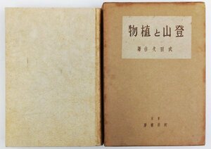 ●武田久吉／『登山と植物』河出書房発行・初版・昭和13年