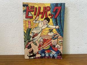 当時物★ ビリーパック / 河島光広 少年画報2月号ふろく 昭和35年 / 昭和レトロ 