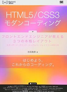 [A01498347]HTML5/CSS3モダンコーディング: フロントエンドエンジニアが教える3つの本格レイアウト スタンダード・グリッド・シ [単