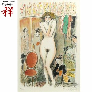 祥【真作】カシニョール「愚かな女」1991年 気まぐれシリーズより リトグラフ56.5×38cm サイン有 人気作家 裸婦画 浮世絵【ギャラリー祥】