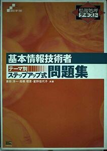 [A11292237]基本情報技術者テーマ別ステップアップ式問題集 (情報処理テキスト) 洋一， 泉田、 佳代子， 星野; 理恵， 高橋
