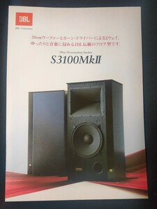 [カタログ ] JBL (ジェービーエル)1998年12月 2Way スピーカー S3100 MkⅡカタログチラシ/当時物/ハーマン インターナショナル/