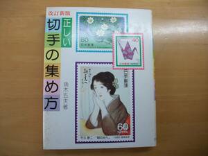 (E006)正しい切手の集め方　魚木五夫　日本郵趣出版