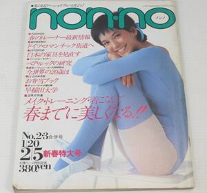 non・no ノンノ　1982/昭和57年 1,20 No.2・3/表紙ジョージ/さだまさし/赤塚不二夫/神津カンナ/中本マリ/山崎浩子/仙台ファッション