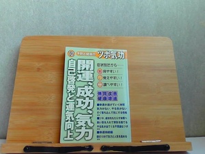 ダイソーみんなのツボ気功シリーズ　開運、成功、気力　ヤケ有 2000年1月1日 発行