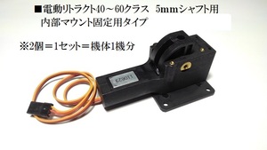 76 ■電動リトラクト40~60クラス 4mmシャフト用 内部マウント固定用タイプ（1セット＝２個＝機体1機分）