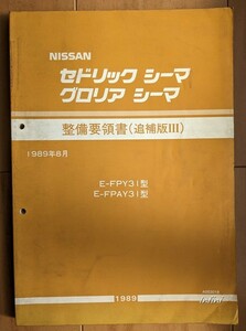 セドリック　グロリア　シーマ　(FPY31, FPAY31型)　整備要領書（追補版Ⅲ）　平成元年8月(1989)　古本・即決・送料無料　管理№ 5308